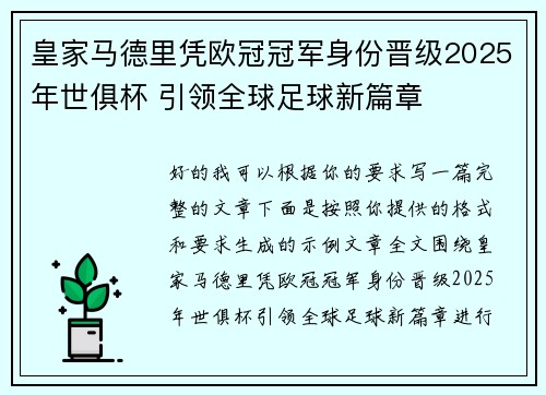 皇家马德里凭欧冠冠军身份晋级2025年世俱杯 引领全球足球新篇章 皇家马德里凭欧冠冠军身份晋级2025年世俱杯 引领全球足球新篇章