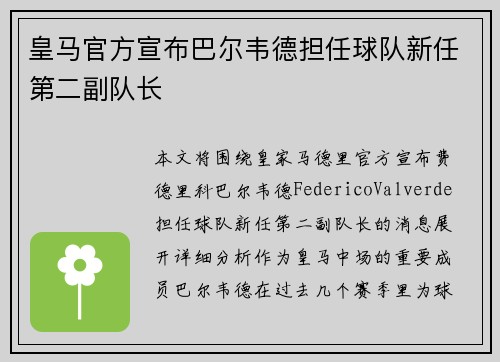皇马官方宣布巴尔韦德担任球队新任第二副队长 皇马官方宣布巴尔韦德担任球队新任第二副队长