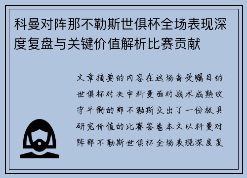 科曼对阵那不勒斯世俱杯全场表现深度复盘与关键价值解析比赛贡献 科曼对阵那不勒斯世俱杯全场表现深度复盘与关键价值解析比赛贡献