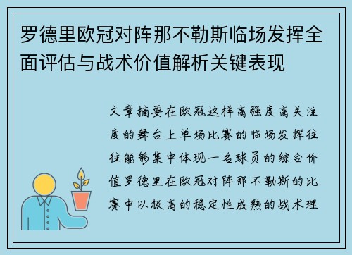 罗德里欧冠对阵那不勒斯临场发挥全面评估与战术价值解析关键表现 罗德里欧冠对阵那不勒斯临场发挥全面评估与战术价值解析关键表现