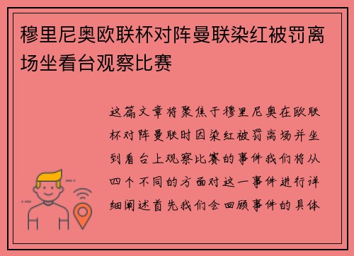 穆里尼奥欧联杯对阵曼联染红被罚离场坐看台观察比赛 穆里尼奥欧联杯对阵曼联染红被罚离场坐看台观察比赛