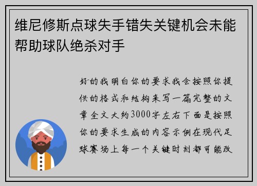维尼修斯点球失手错失关键机会未能帮助球队绝杀对手 维尼修斯点球失手错失关键机会未能帮助球队绝杀对手