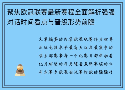 聚焦欧冠联赛最新赛程全面解析强强对话时间看点与晋级形势前瞻 聚焦欧冠联赛最新赛程全面解析强强对话时间看点与晋级形势前瞻