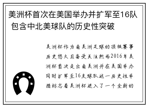 美洲杯首次在美国举办并扩军至16队 包含中北美球队的历史性突破 美洲杯首次在美国举办并扩军至16队 包含中北美球队的历史性突破