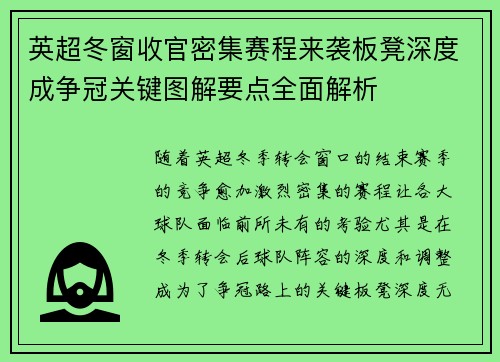 英超冬窗收官密集赛程来袭板凳深度成争冠关键图解要点全面解析 英超冬窗收官密集赛程来袭板凳深度成争冠关键图解要点全面解析