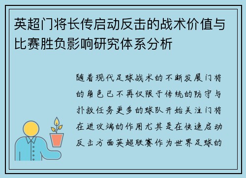 英超门将长传启动反击的战术价值与比赛胜负影响研究体系分析 英超门将长传启动反击的战术价值与比赛胜负影响研究体系分析
