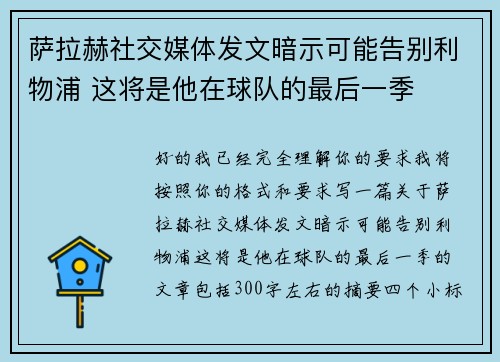 萨拉赫社交媒体发文暗示可能告别利物浦 这将是他在球队的最后一季 萨拉赫社交媒体发文暗示可能告别利物浦 这将是他在球队的最后一季