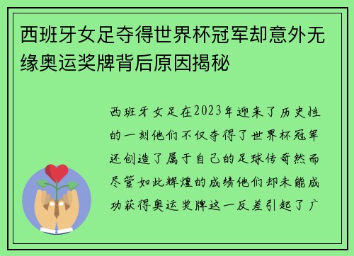 西班牙女足夺得世界杯冠军却意外无缘奥运奖牌背后原因揭秘 西班牙女足夺得世界杯冠军却意外无缘奥运奖牌背后原因揭秘