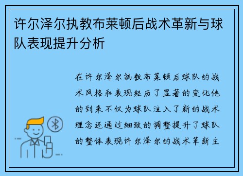 许尔泽尔执教布莱顿后战术革新与球队表现提升分析 许尔泽尔执教布莱顿后战术革新与球队表现提升分析
