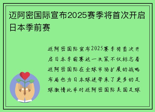 迈阿密国际宣布2025赛季将首次开启日本季前赛