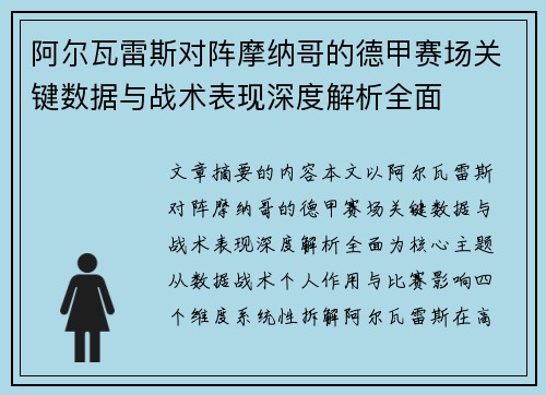 阿尔瓦雷斯对阵摩纳哥的德甲赛场关键数据与战术表现深度解析全面