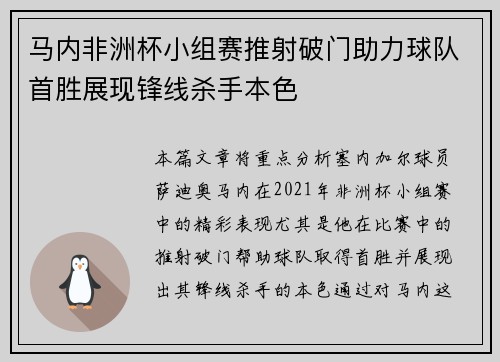 马内非洲杯小组赛推射破门助力球队首胜展现锋线杀手本色