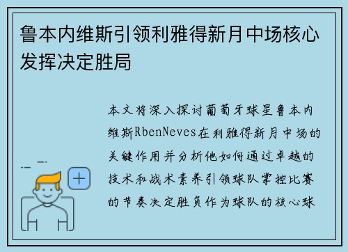 鲁本内维斯引领利雅得新月中场核心发挥决定胜局 鲁本内维斯引领利雅得新月中场核心发挥决定胜局