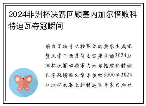 2024非洲杯决赛回顾塞内加尔惜败科特迪瓦夺冠瞬间