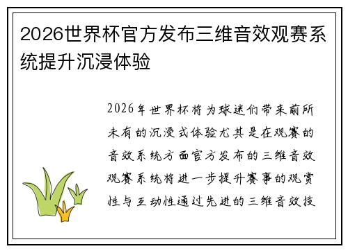 2026世界杯官方发布三维音效观赛系统提升沉浸体验 2026世界杯官方发布三维音效观赛系统提升沉浸体验