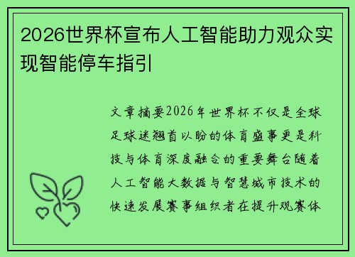 2026世界杯宣布人工智能助力观众实现智能停车指引 2026世界杯宣布人工智能助力观众实现智能停车指引