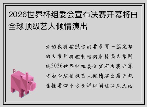 2026世界杯组委会宣布决赛开幕将由全球顶级艺人倾情演出 2026世界杯组委会宣布决赛开幕将由全球顶级艺人倾情演出