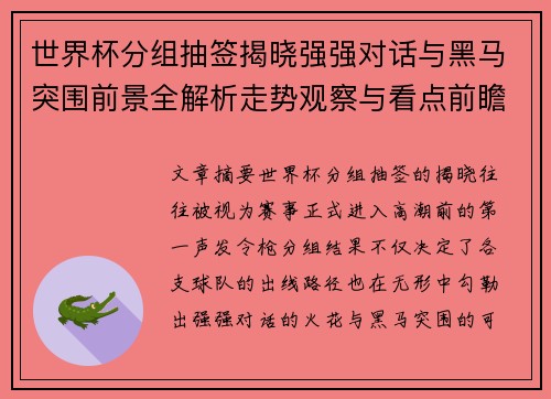 世界杯分组抽签揭晓强强对话与黑马突围前景全解析走势观察与看点前瞻 世界杯分组抽签揭晓强强对话与黑马突围前景全解析走势观察与看点前瞻