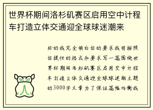世界杯期间洛杉矶赛区启用空中计程车打造立体交通迎全球球迷潮来