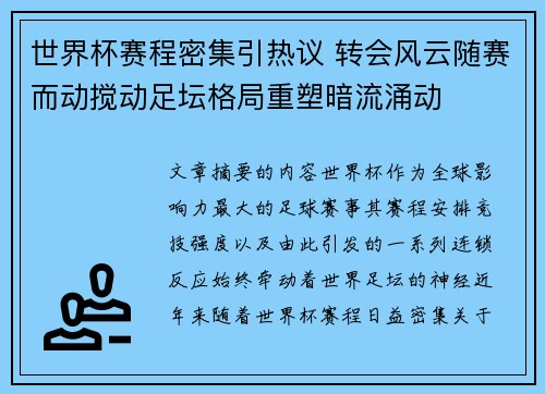 世界杯赛程密集引热议 转会风云随赛而动搅动足坛格局重塑暗流涌动 世界杯赛程密集引热议 转会风云随赛而动搅动足坛格局重塑暗流涌动