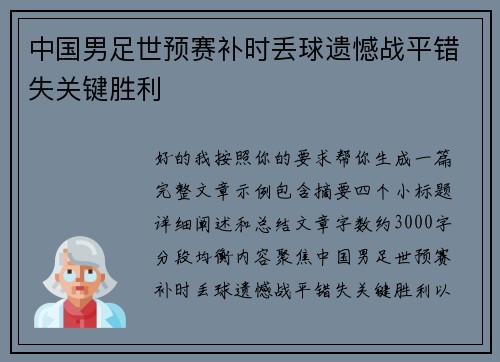 中国男足世预赛补时丢球遗憾战平错失关键胜利 中国男足世预赛补时丢球遗憾战平错失关键胜利
