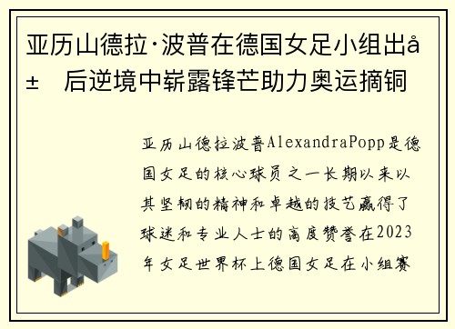 亚历山德拉·波普在德国女足小组出局后逆境中崭露锋芒助力奥运摘铜 亚历山德拉·波普在德国女足小组出局后逆境中崭露锋芒助力奥运摘铜