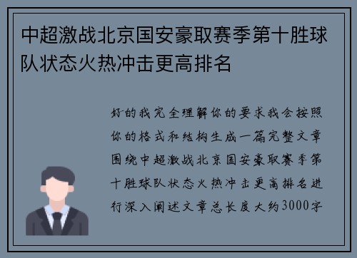 中超激战北京国安豪取赛季第十胜球队状态火热冲击更高排名