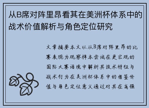 从B席对阵里昂看其在美洲杯体系中的战术价值解析与角色定位研究 从B席对阵里昂看其在美洲杯体系中的战术价值解析与角色定位研究