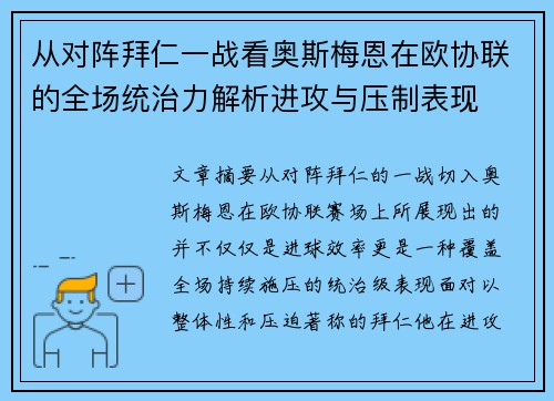 从对阵拜仁一战看奥斯梅恩在欧协联的全场统治力解析进攻与压制表现 从对阵拜仁一战看奥斯梅恩在欧协联的全场统治力解析进攻与压制表现