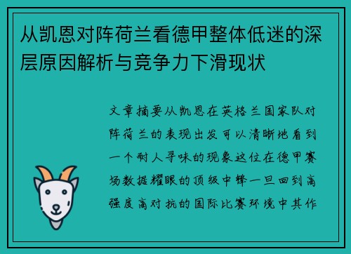 从凯恩对阵荷兰看德甲整体低迷的深层原因解析与竞争力下滑现状 从凯恩对阵荷兰看德甲整体低迷的深层原因解析与竞争力下滑现状