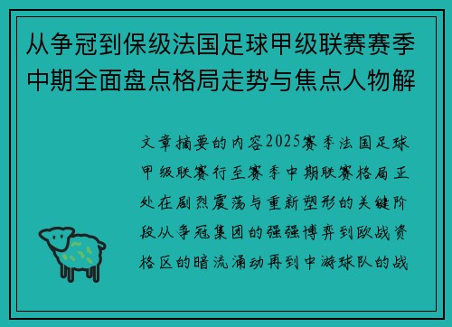 从争冠到保级法国足球甲级联赛赛季中期全面盘点格局走势与焦点人物解析 从争冠到保级法国足球甲级联赛赛季中期全面盘点格局走势与焦点人物解析