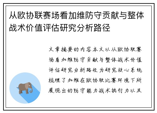 从欧协联赛场看加维防守贡献与整体战术价值评估研究分析路径 从欧协联赛场看加维防守贡献与整体战术价值评估研究分析路径