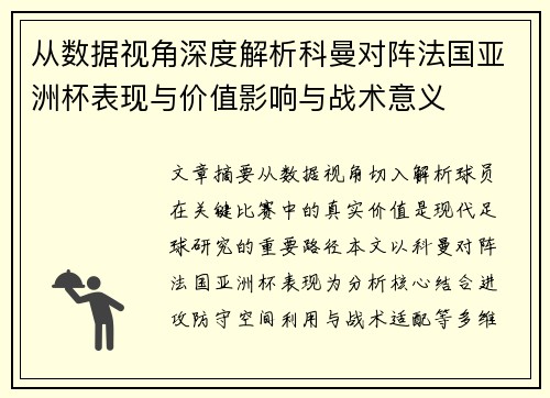 从数据视角深度解析科曼对阵法国亚洲杯表现与价值影响与战术意义