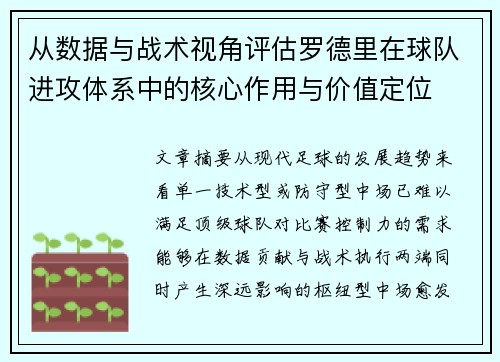 从数据与战术视角评估罗德里在球队进攻体系中的核心作用与价值定位