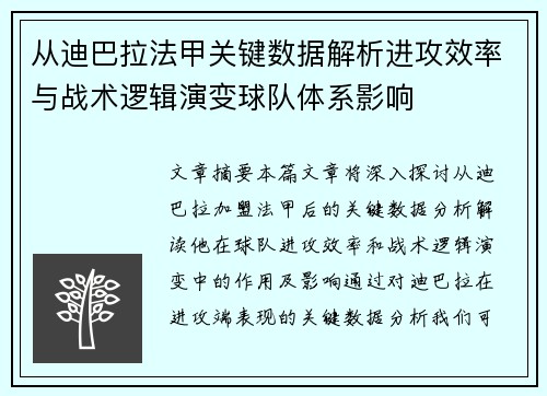 从迪巴拉法甲关键数据解析进攻效率与战术逻辑演变球队体系影响 从迪巴拉法甲关键数据解析进攻效率与战术逻辑演变球队体系影响