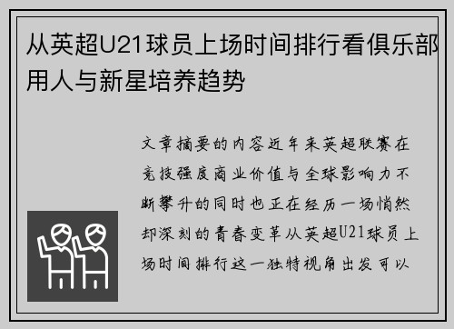 从英超U21球员上场时间排行看俱乐部用人与新星培养趋势 从英超U21球员上场时间排行看俱乐部用人与新星培养趋势