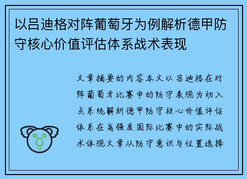 以吕迪格对阵葡萄牙为例解析德甲防守核心价值评估体系战术表现 以吕迪格对阵葡萄牙为例解析德甲防守核心价值评估体系战术表现