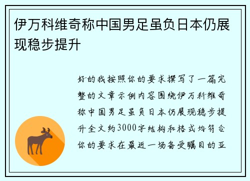 伊万科维奇称中国男足虽负日本仍展现稳步提升