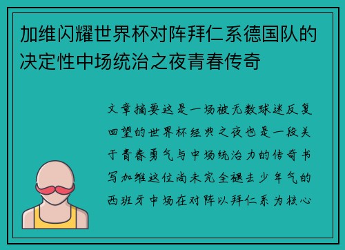 加维闪耀世界杯对阵拜仁系德国队的决定性中场统治之夜青春传奇 加维闪耀世界杯对阵拜仁系德国队的决定性中场统治之夜青春传奇
