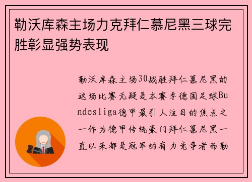 勒沃库森主场力克拜仁慕尼黑三球完胜彰显强势表现 勒沃库森主场力克拜仁慕尼黑三球完胜彰显强势表现