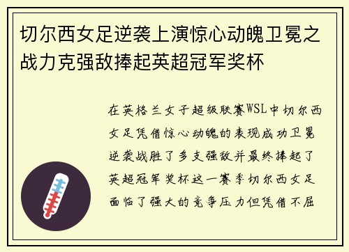 切尔西女足逆袭上演惊心动魄卫冕之战力克强敌捧起英超冠军奖杯 切尔西女足逆袭上演惊心动魄卫冕之战力克强敌捧起英超冠军奖杯