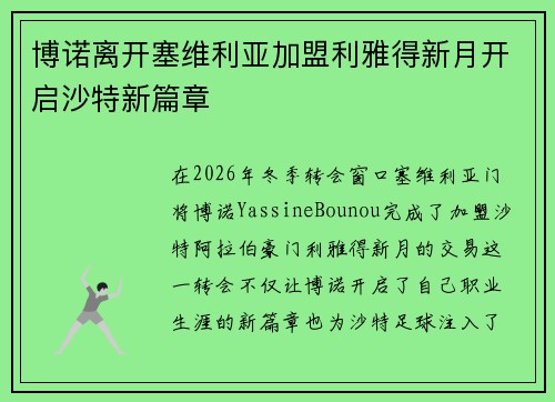 博诺离开塞维利亚加盟利雅得新月开启沙特新篇章 博诺离开塞维利亚加盟利雅得新月开启沙特新篇章