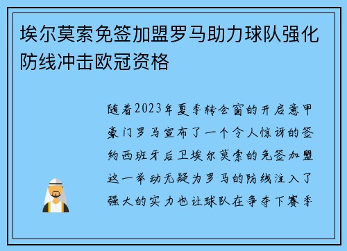 埃尔莫索免签加盟罗马助力球队强化防线冲击欧冠资格 埃尔莫索免签加盟罗马助力球队强化防线冲击欧冠资格