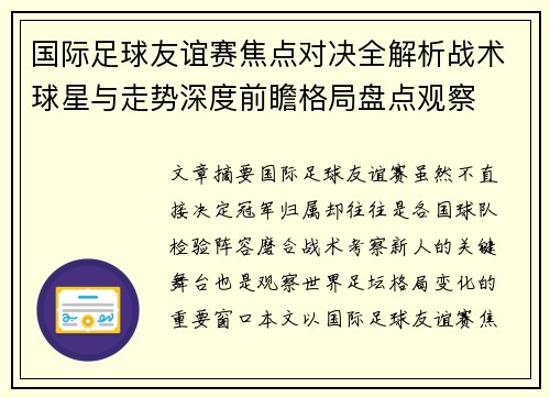 国际足球友谊赛焦点对决全解析战术球星与走势深度前瞻格局盘点观察 国际足球友谊赛焦点对决全解析战术球星与走势深度前瞻格局盘点观察