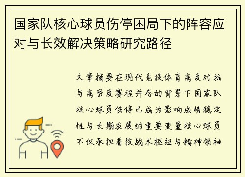 国家队核心球员伤停困局下的阵容应对与长效解决策略研究路径 国家队核心球员伤停困局下的阵容应对与长效解决策略研究路径