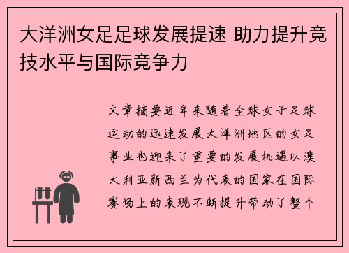 大洋洲女足足球发展提速 助力提升竞技水平与国际竞争力 大洋洲女足足球发展提速 助力提升竞技水平与国际竞争力