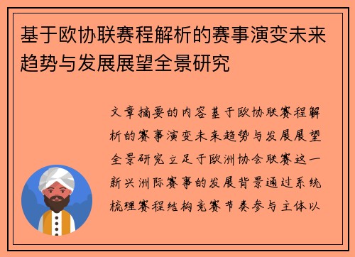 基于欧协联赛程解析的赛事演变未来趋势与发展展望全景研究 基于欧协联赛程解析的赛事演变未来趋势与发展展望全景研究