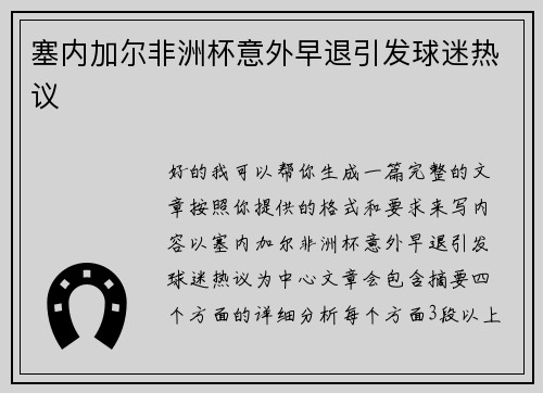 塞内加尔非洲杯意外早退引发球迷热议