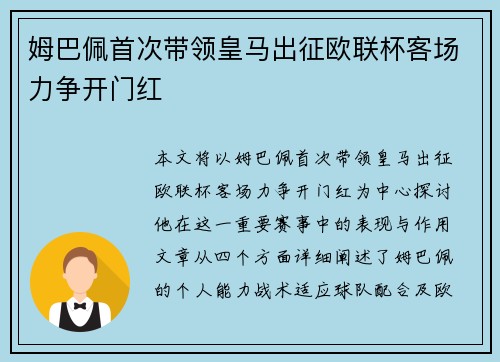 姆巴佩首次带领皇马出征欧联杯客场力争开门红