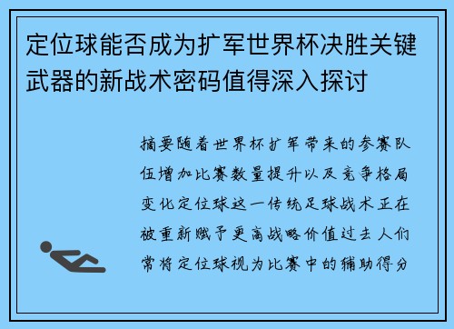 定位球能否成为扩军世界杯决胜关键武器的新战术密码值得深入探讨